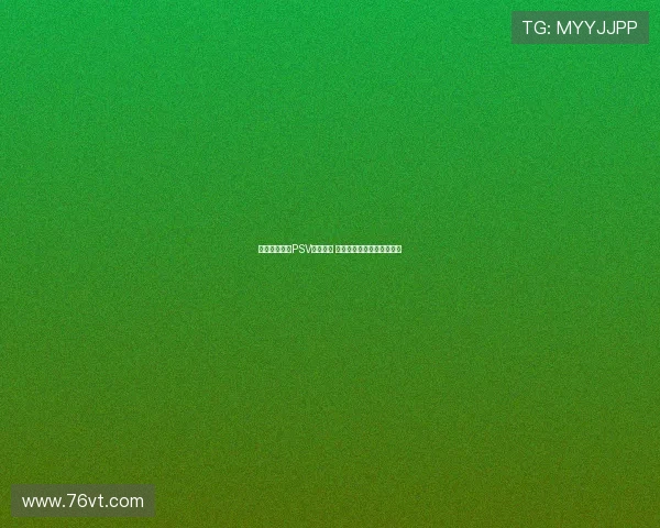 巴卡约科缺席PSV今日训练 药厂转会谈判占据有利地位