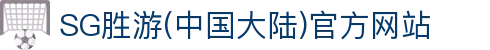 SG·亚洲胜游 (中国区) 官方权威认证